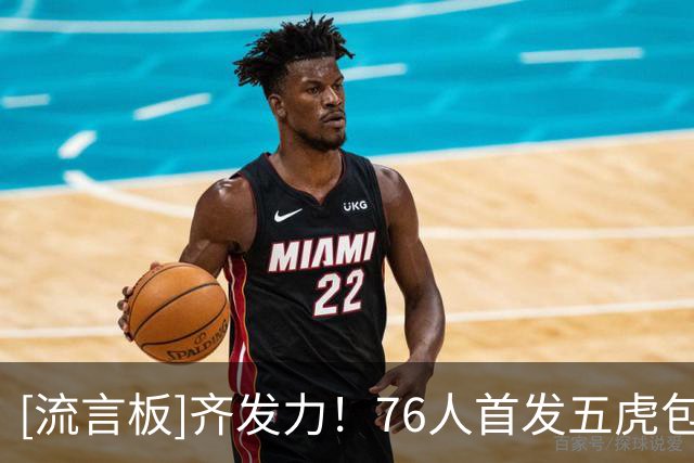[流言板]齐发力！76人首发五虎包办了球队下半场65分中的60分